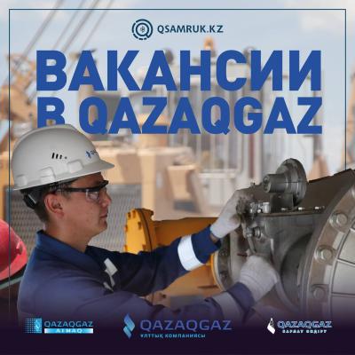 Вакансии в QazaqGaz