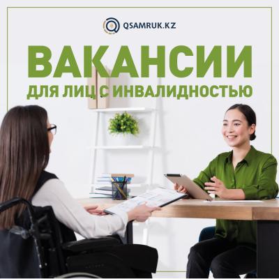 Вакансии для лиц с инвалидностью