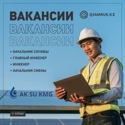 Вакансии ТОО «Aк Su KMG»