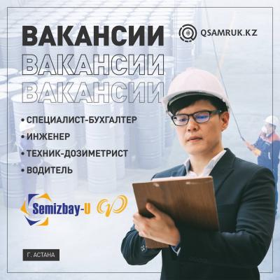 Вакансии ТОО «Семизбай-U»