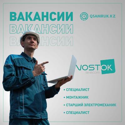 Вакансии ТОО «ВОСТОКТЕЛЕКОМ»