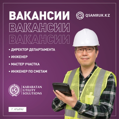 Вакансии ТОО «Karabatan Utility Solutions»