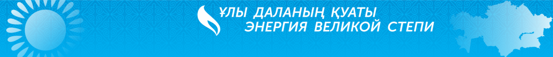 "Карагандинский производственный филиал АО "QazaqGaz Aimaq"